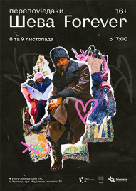 Переповідаки. Шева Forever